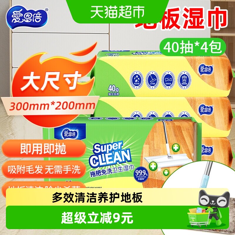 爱恩倍40片*4包擦地板清洁湿巾除菌拖把纸静电除尘一次性免洗抹布