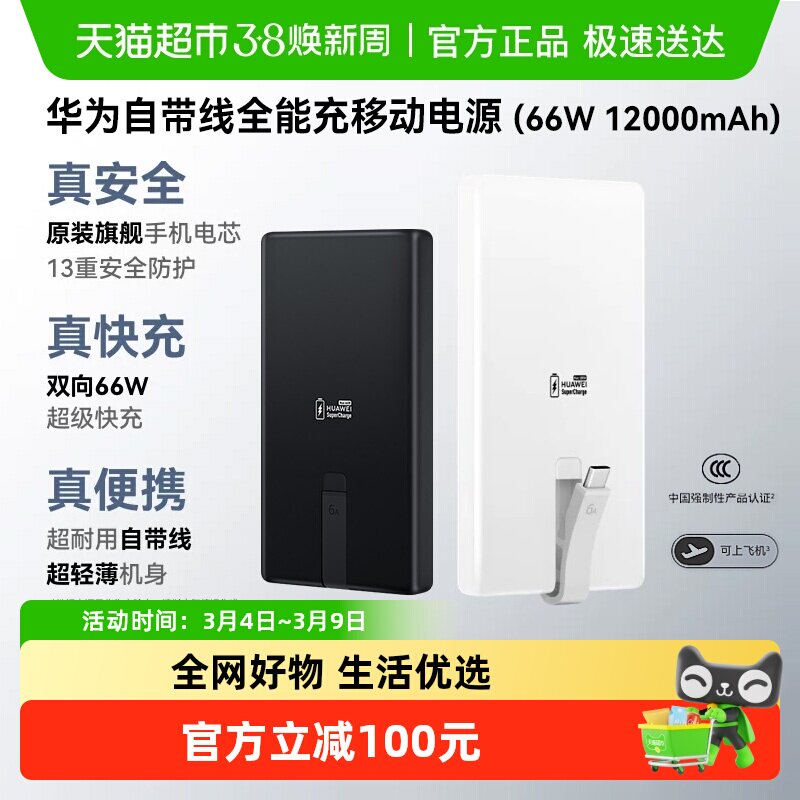 华为自带线充电宝66w原装全能充移动电源12000毫安3c认证可上飞机