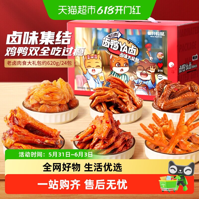 【包邮】三只松鼠老卤肉食大礼包肉类零食礼熟食零食礼盒节日送礼
