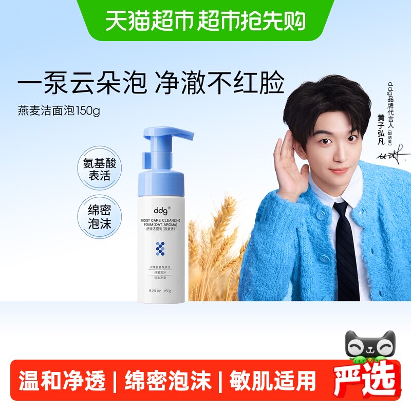 【黄子弘凡同款】ddg燕麦氨基酸洗面奶150g泡沫慕斯深层温和清洁