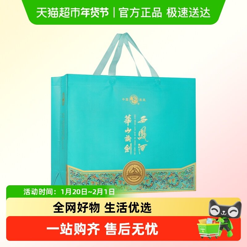 西凤酒华山论剑智勇敏仁礼盒礼品袋1个,酒类,白酒/调香白酒,淘宝优惠券,粉丝福利购,淘宝优惠卷