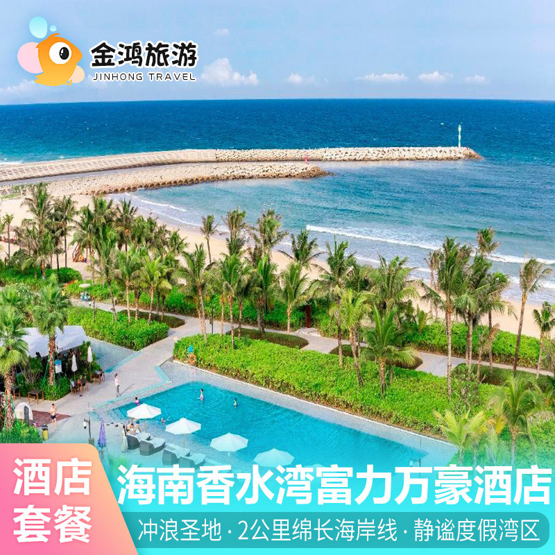 香水湾万豪酒店免升海景房度假套餐