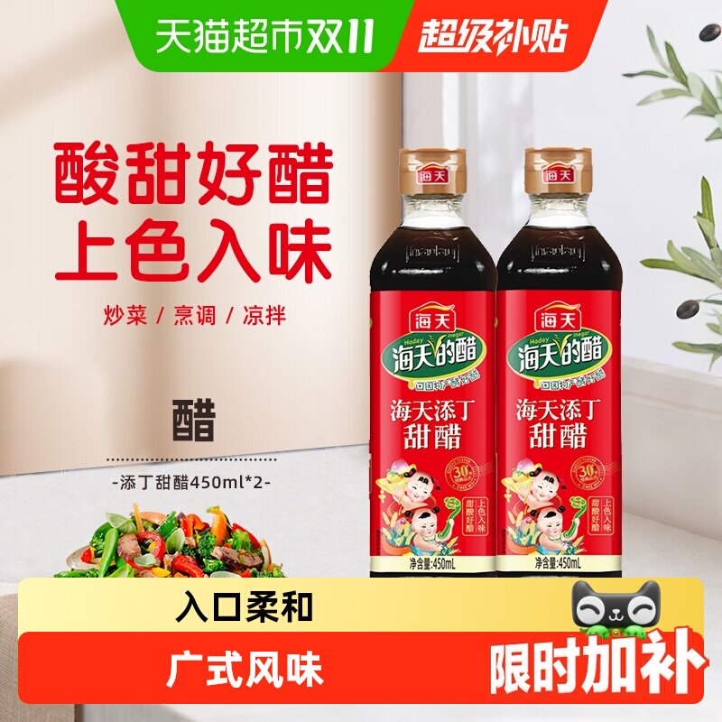 海天醋添丁甜醋450mlx2家用煲猪脚姜醋月子醋食用醋调味上色入味