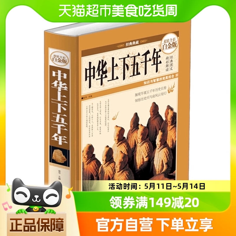 中华上下五千年全彩白金版无数可歌可泣的历史风云人物新华书店-封面