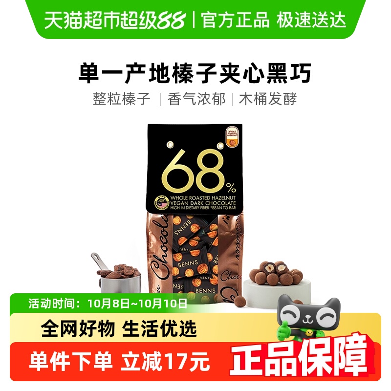 BENNS榛子夹心黑巧68%
