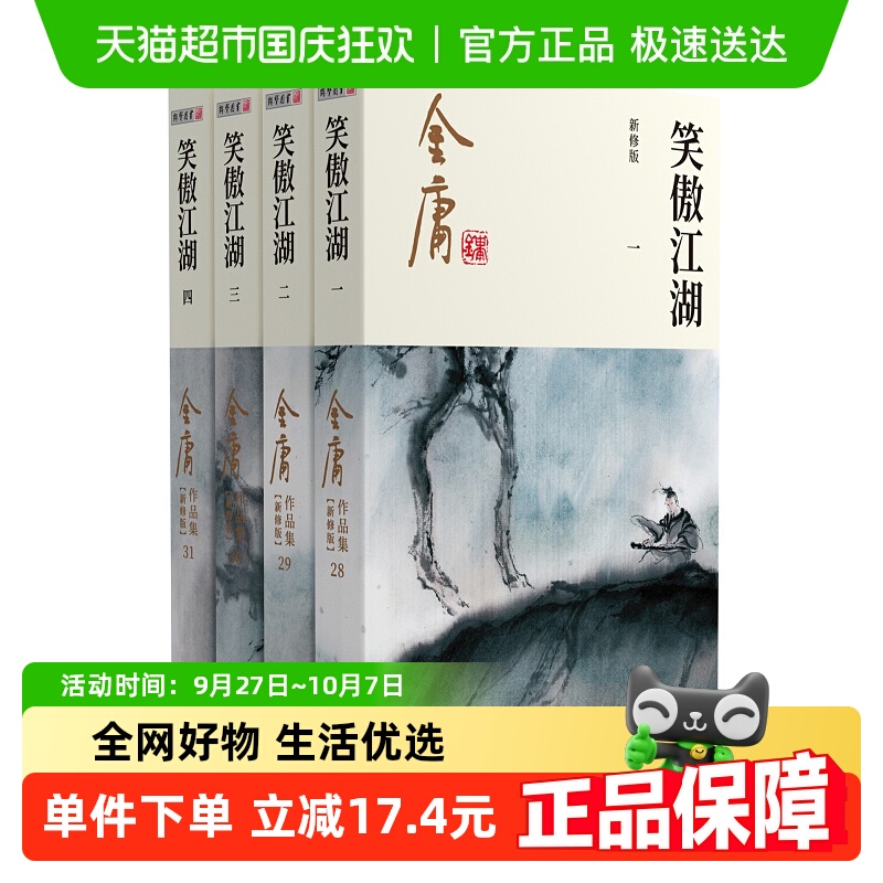 金庸武侠小说笑傲江湖全四册金庸