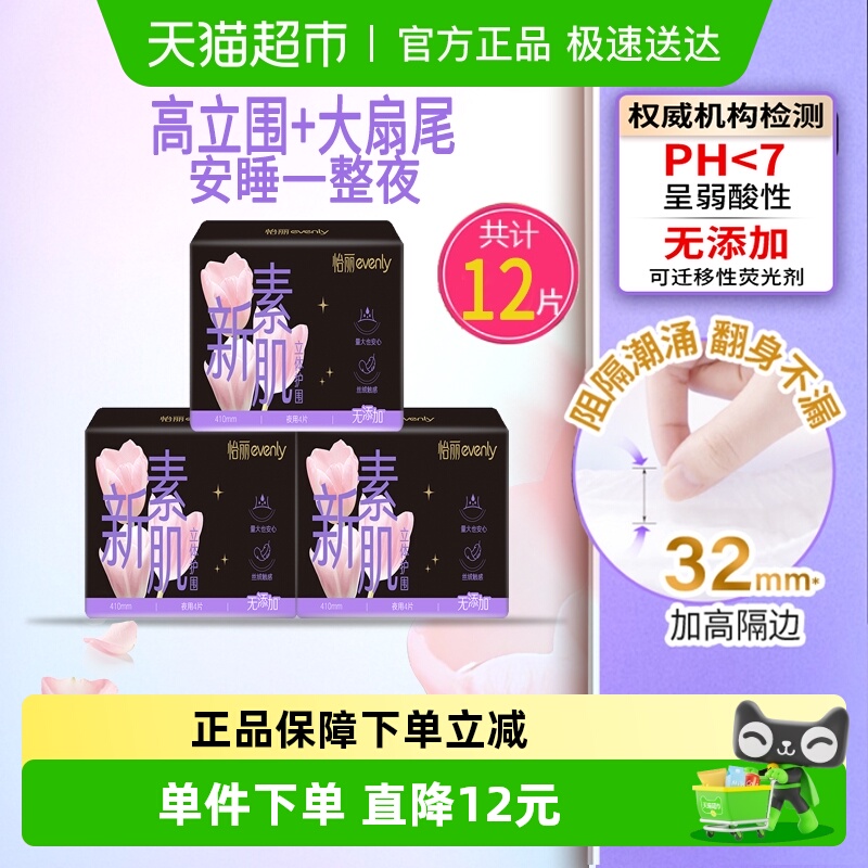 怡丽超熟安心睡舒感亲肤卫生巾