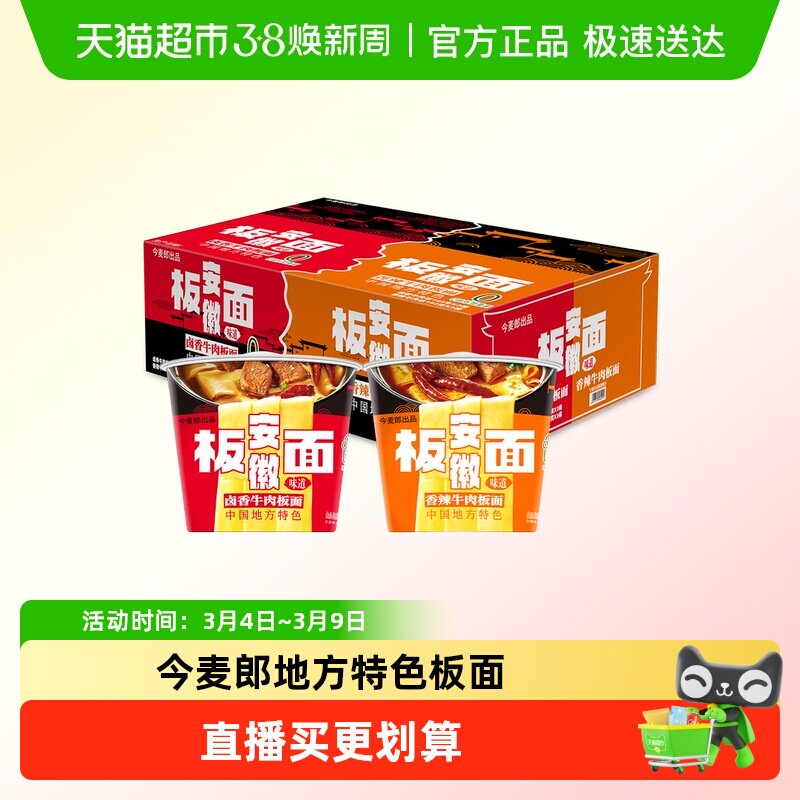 今麦郎地方特色安徽板面6桶卤香牛肉+香辣牛肉味泡面0油炸方便面