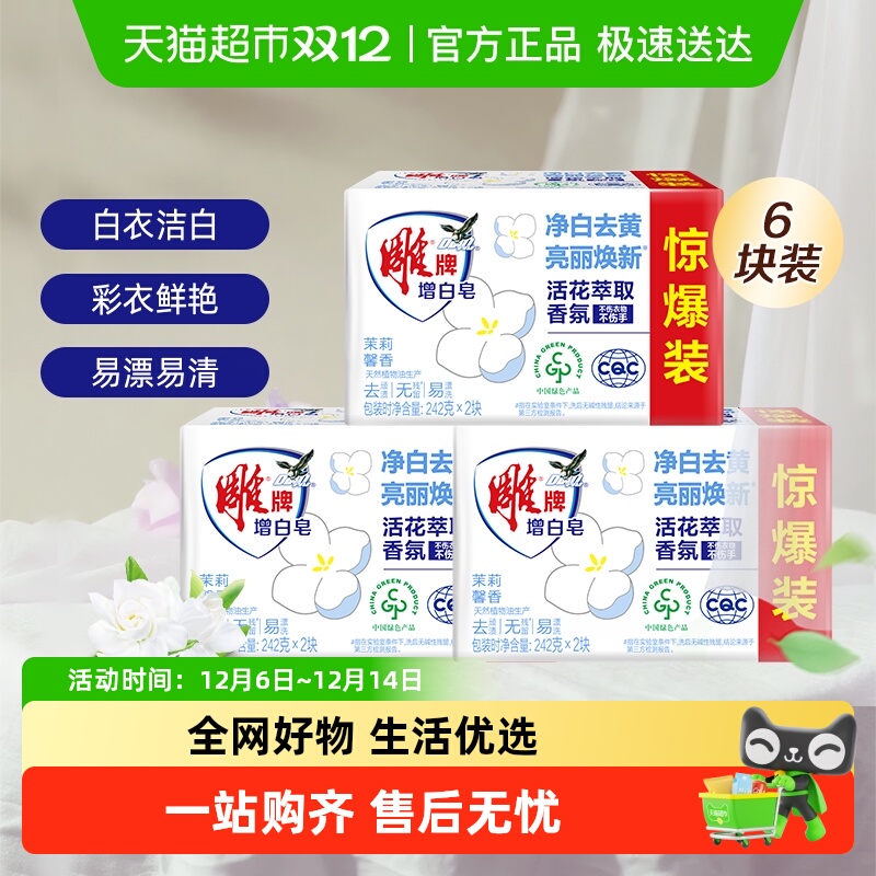 雕牌增白皂增白焕彩不伤手洗衣