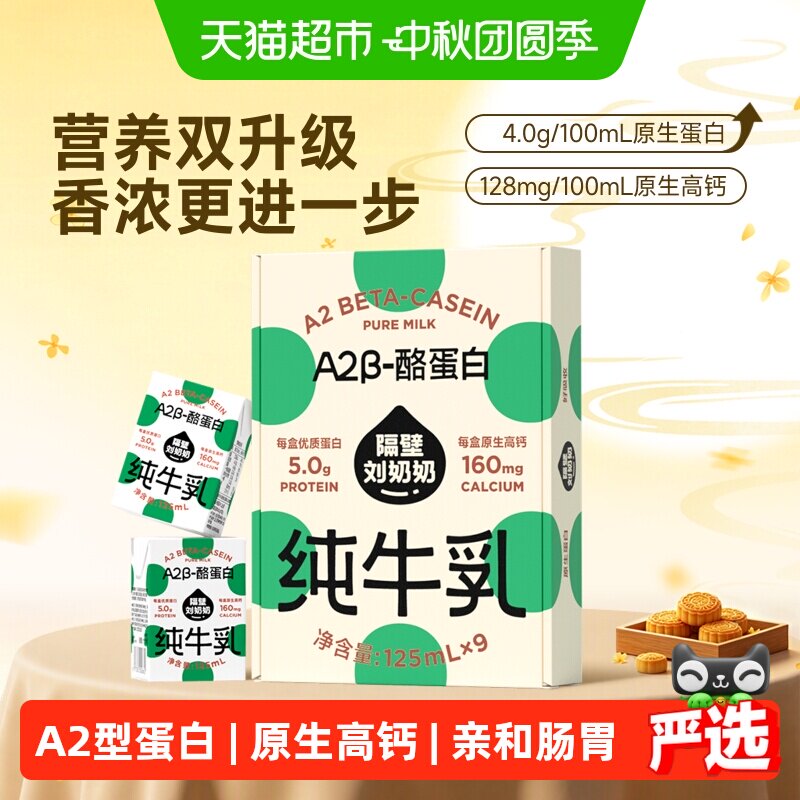 隔壁刘奶奶A2酪蛋白奶125ml*9 22.2元 - 86线报