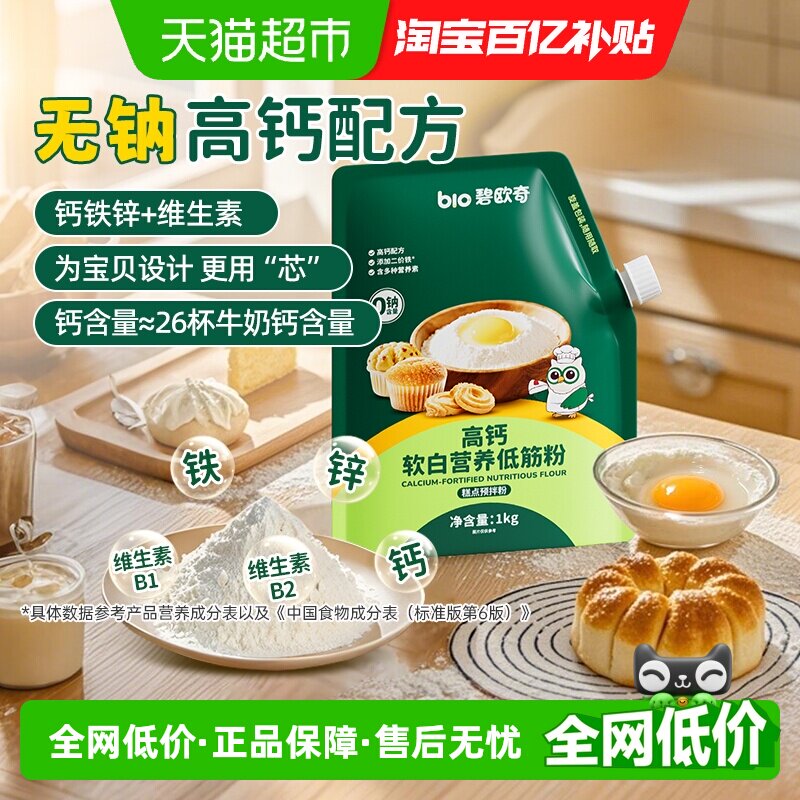 碧欧奇高钙低筋面粉烘焙蛋糕粉家用馒头粉儿童营养搭宝宝婴儿辅食
