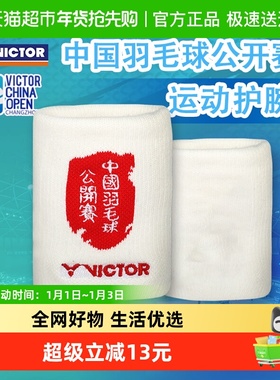 VICTOR/威克多胜利羽毛球运动护腕中国公开赛系列SPCO2504吸汗