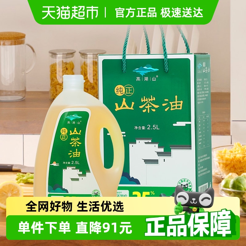 【加量不加价】高湖山茶油食用油礼盒压榨一级纯正野生茶籽油