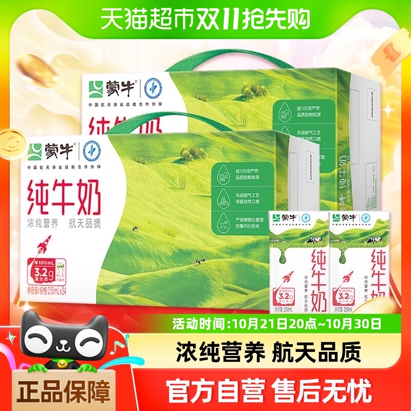 【百亿补贴】蒙牛全脂纯牛奶250ml*24盒/2箱