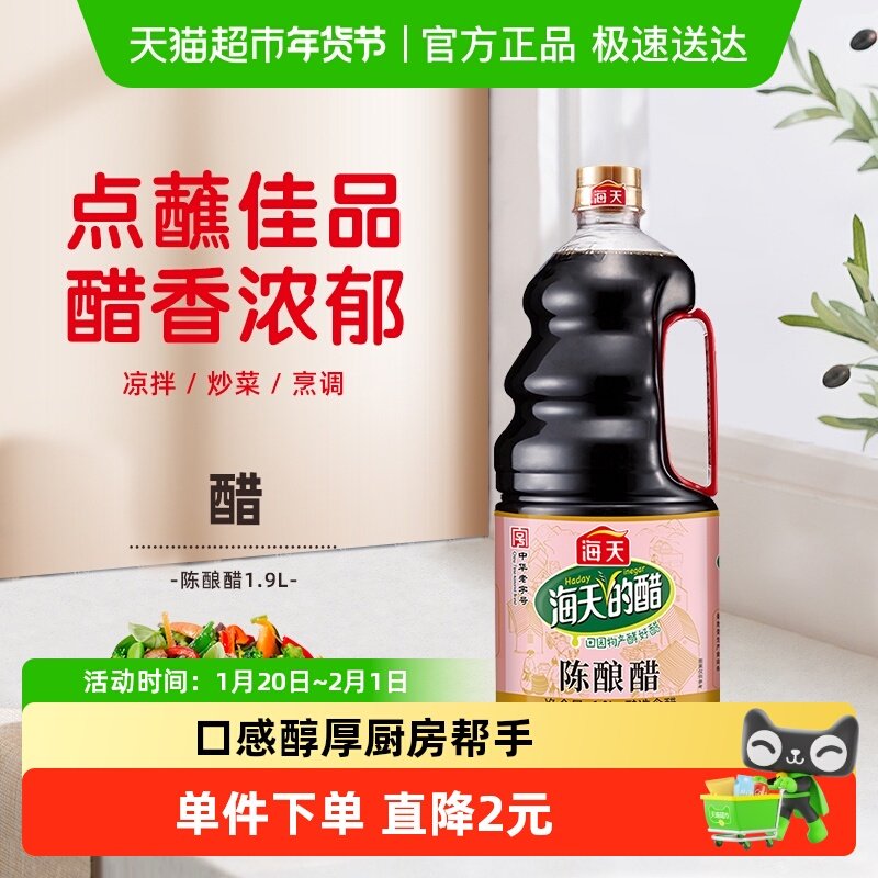 海天醋陈酿醋1.9L酿造食醋凉拌炒菜点蘸酸辣土豆食用醋家用蘸饺子,粮油调味/速食/干货/烘焙,醋/醋制品/果醋,淘宝优惠券,粉丝福利购,淘宝优惠卷