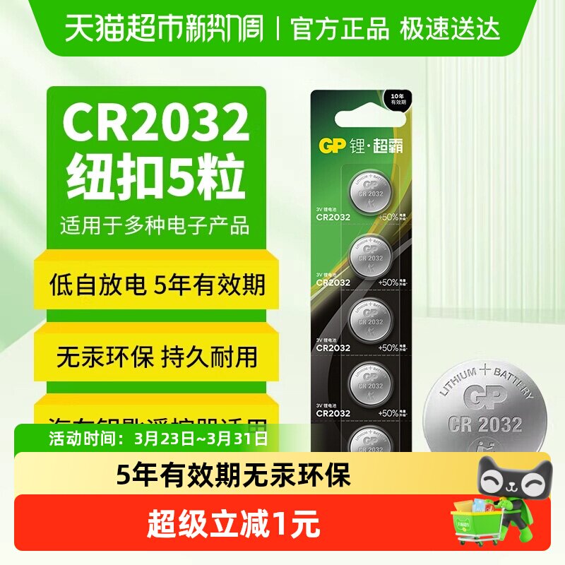 GP超霸纽扣电池锂3v电子称体重秤CR2032汽车钥匙遥控器-