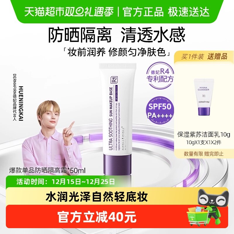 【下拉领淘金币更优惠】DERMAFIRM+/德妃紫苏隔离霜养肤清透
