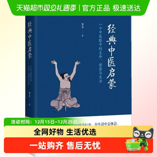 正版包邮经典中医启蒙：一个中