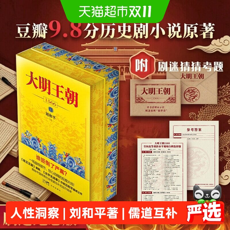 可选刷边】大明王朝1566 刘和平著 同名电视剧原著历史小说明史