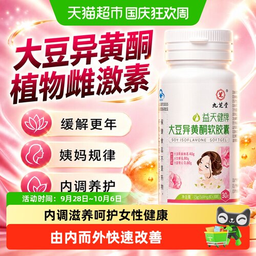 九芝堂大豆异黄酮软胶囊更年期