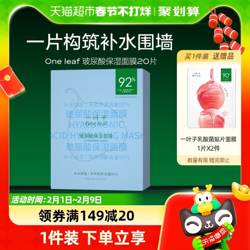 一叶子一叶子补水滋润B5强韧屏障锁水玻尿酸保湿面膜25ml*20片