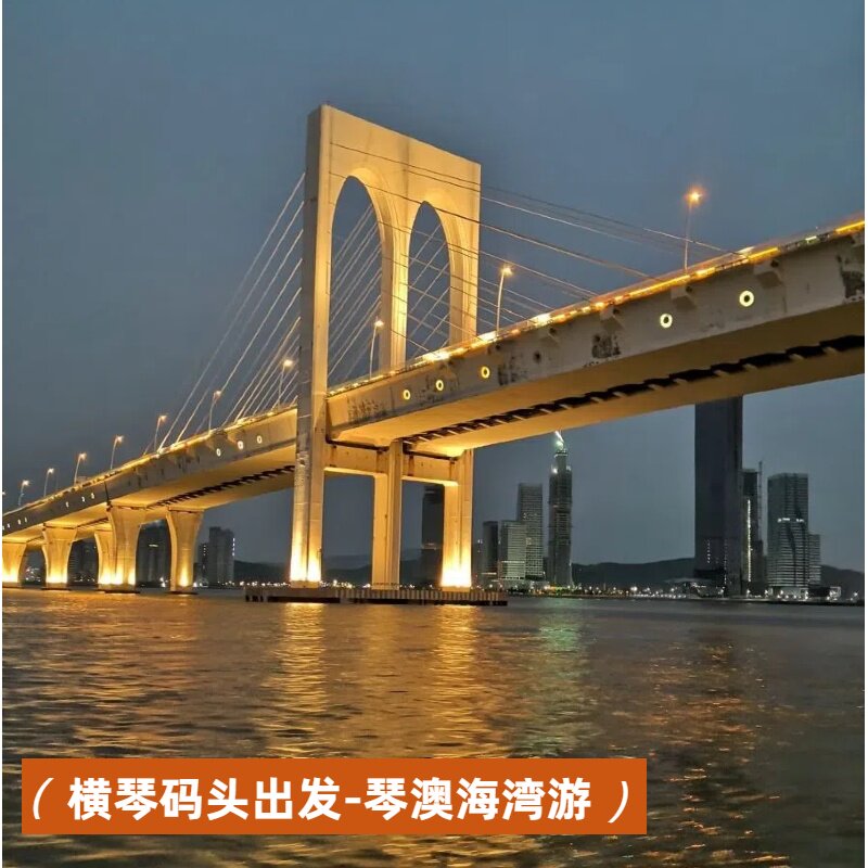 【琴澳海湾游】 横琴码头登船 海上看珠澳  澳门环岛游