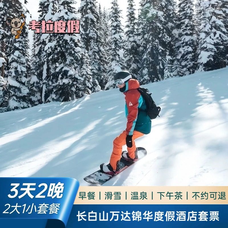 (飞猪特惠)长白山万达锦华度假酒店2晚2大1小温泉滑雪套餐,特价酒店/特色客栈/公寓旅馆,境内酒店套餐,淘宝优惠券,粉丝福利购,淘宝优惠卷