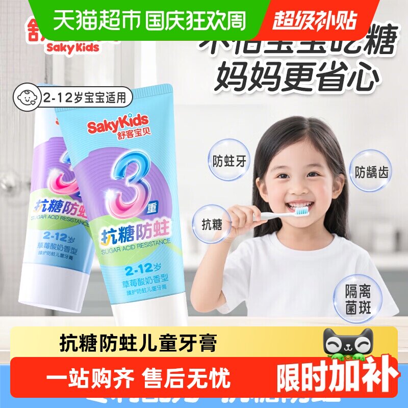 舒客宝贝儿童抗糖防蛀牙膏2到12岁含氟修护龋齿草莓味强健牙釉质