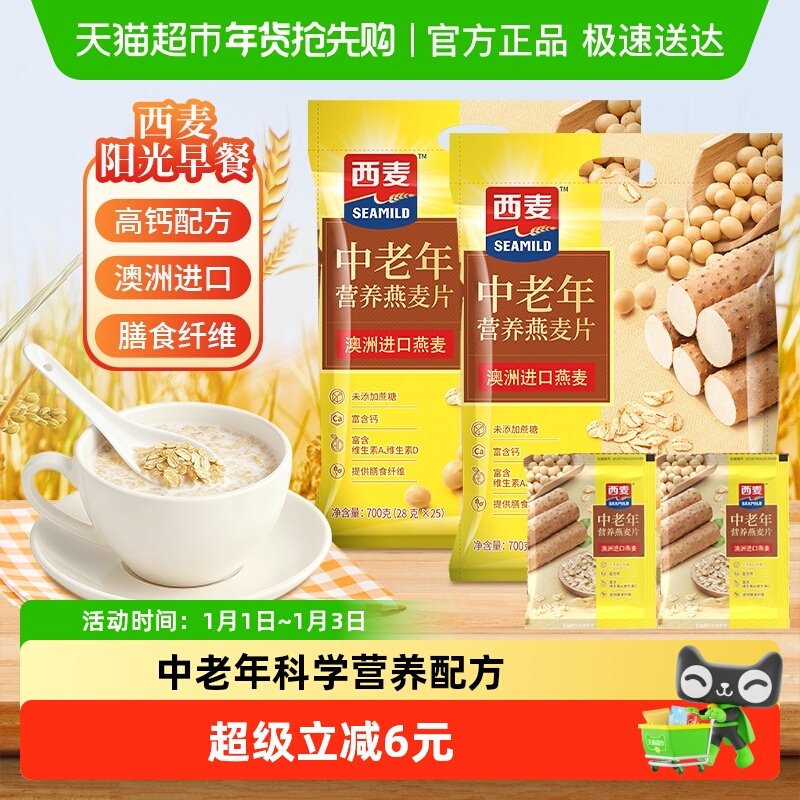 西麦中老年营养高钙燕麦片700g*2袋白砂糖健康营养早餐冲饮