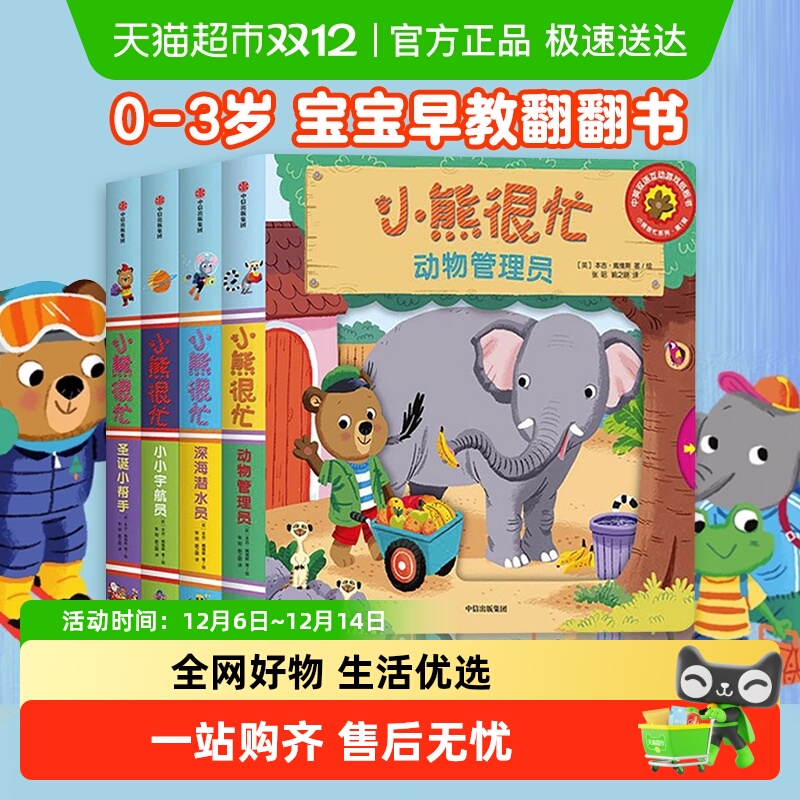 小熊很忙绘本第1辑4册宝宝机关书0-3岁早教翻翻书第一辑新华书店