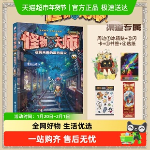 怪物大师22册逆转未来的黑色薪火雷欧幻像系列墨多多谜境冒险系列