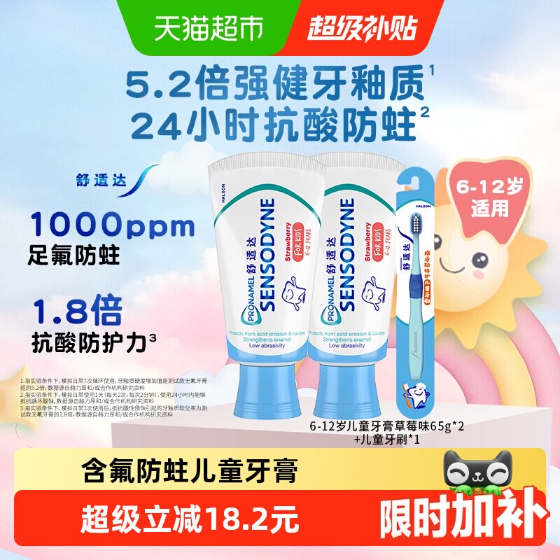 舒适达儿童牙膏6-12岁65g*2+牙刷换牙期含氟防蛀