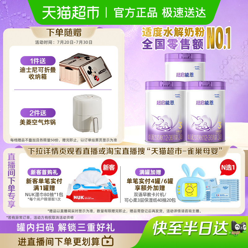 雀巢  加量装超启能恩3段 适度水解奶粉婴儿奶粉850gX3罐