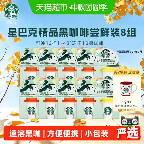 星巴克速溶咖啡随星杯2杯*8组