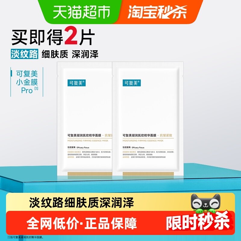 可复美凝润抚纹精华面膜2片装敏感肌抗皱紧致修护小金膜贴片式
