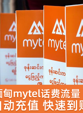 缅甸话费充值Mytel/MPT/Ooredoo电话手机号码Myanmar流量直充代充