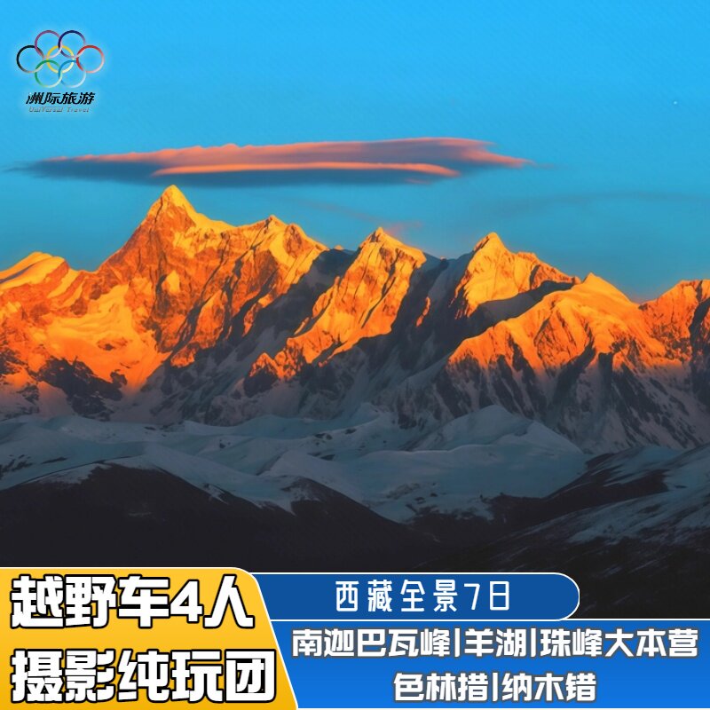 西藏全景7天越野摄影纯玩