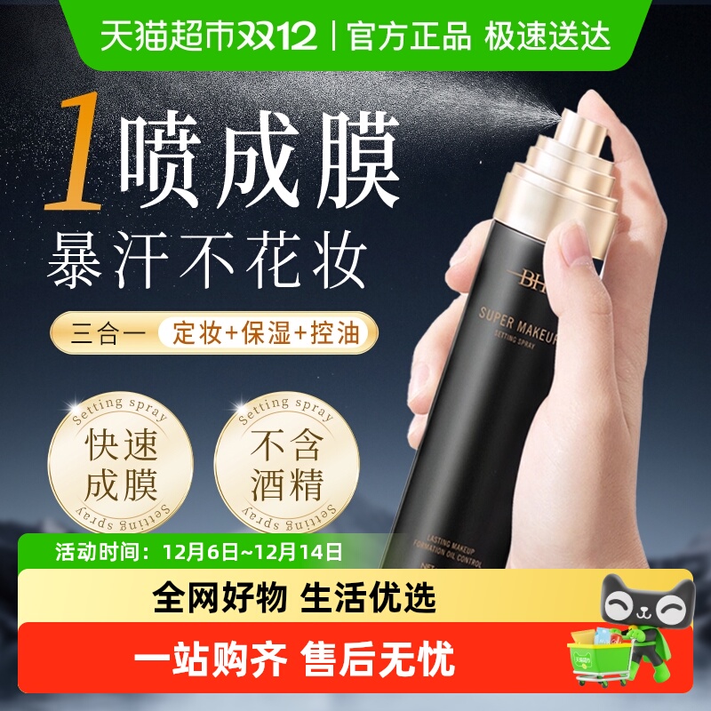 BH定妆喷雾持久定妆控油保湿