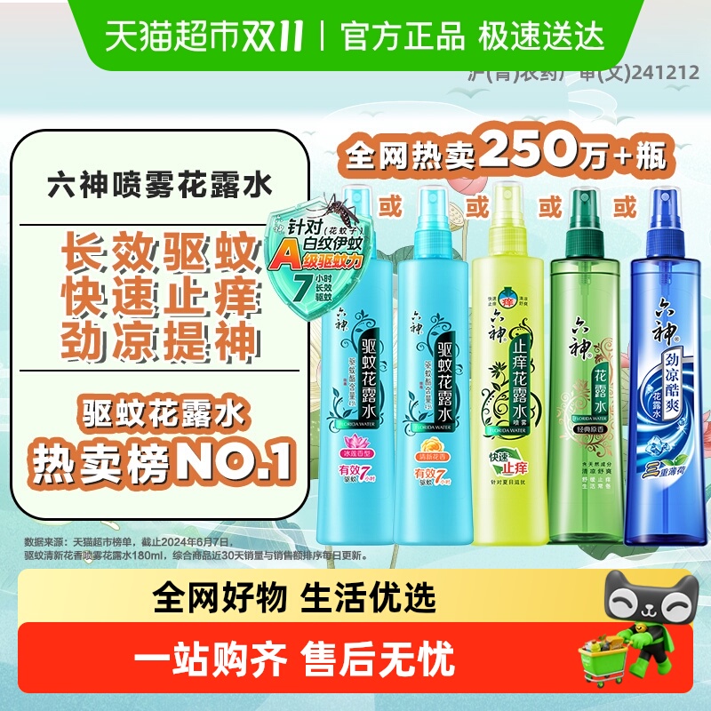六神草本快速止痒喷雾花露水
