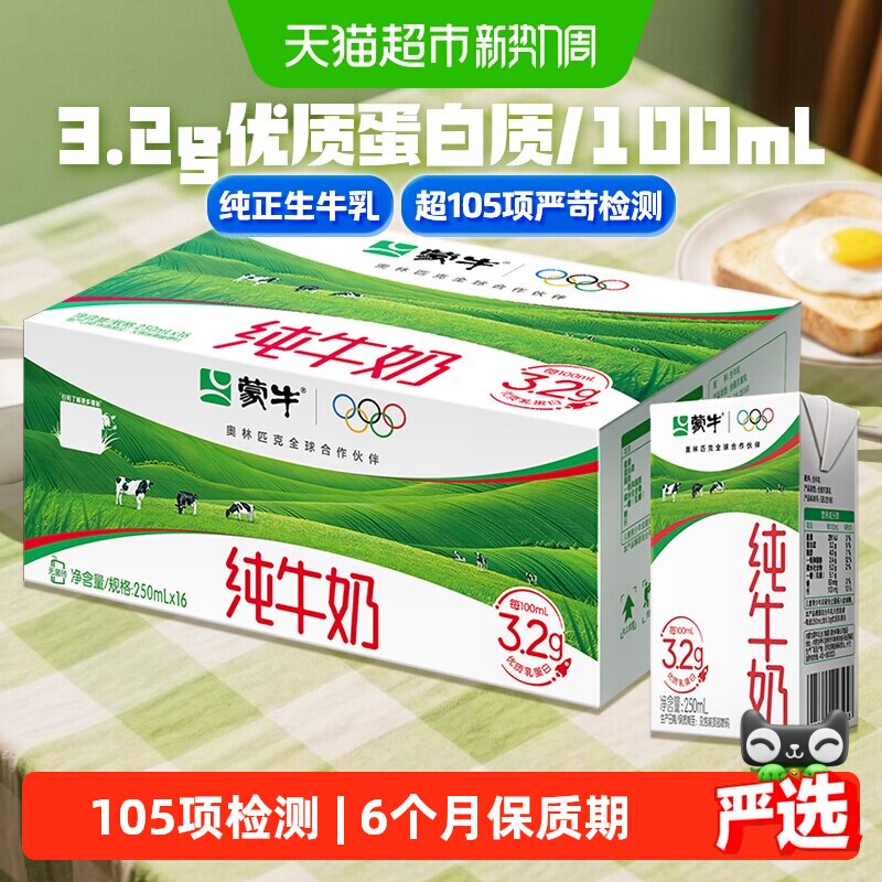 蒙牛纯牛奶250ml*16盒 25.9元 - 86线报
