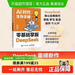 著 黄震炜 计算机与互联网 零基础掌握DeepSeek AI时代生存手册