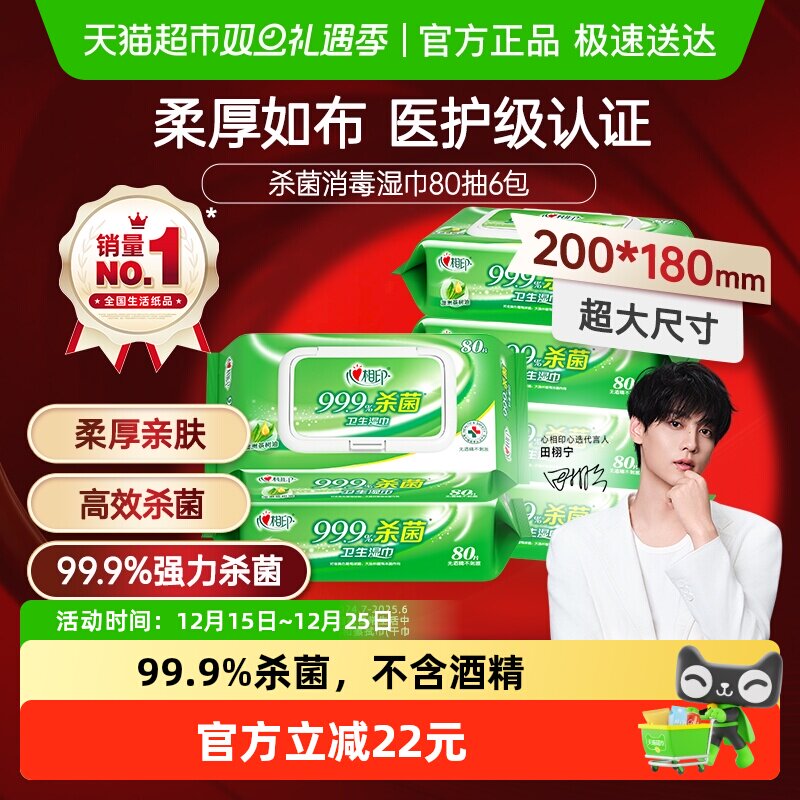 【下拉享优惠】心相印消毒湿纸巾杀菌卫生80片6包便携随身医护级