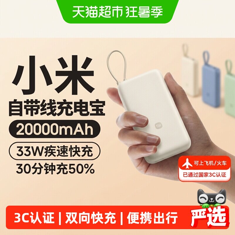小米【3C认证】20000毫安充电宝33W自带线快充大容量便携移动电源