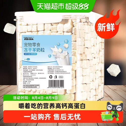 疯狂的主人冻干羊奶粒高蛋白