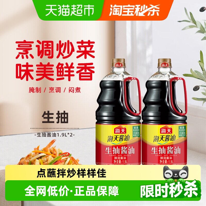 海天生抽酱油1.9L&times;2瓶家用大桶装炒菜凉拌提鲜券后19.7元