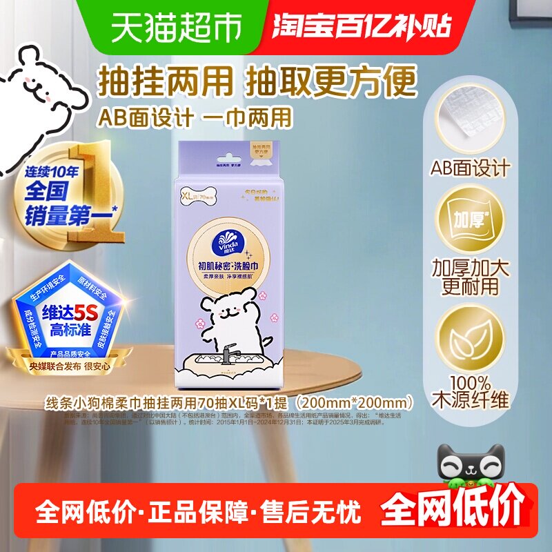 维达线条小狗挂抽两用洗脸巾70抽图片
