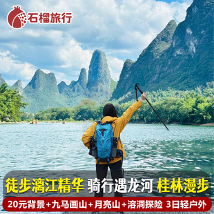 桂林漓江经典徒步线+遇龙河骑行+20元背景+地心探秘3天2晚跟团游
