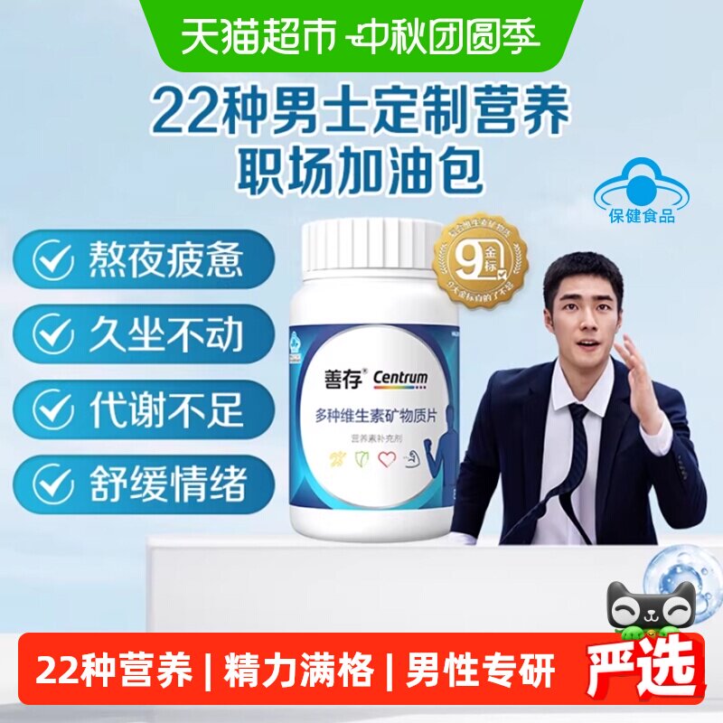 善存男士22种维生素片图片