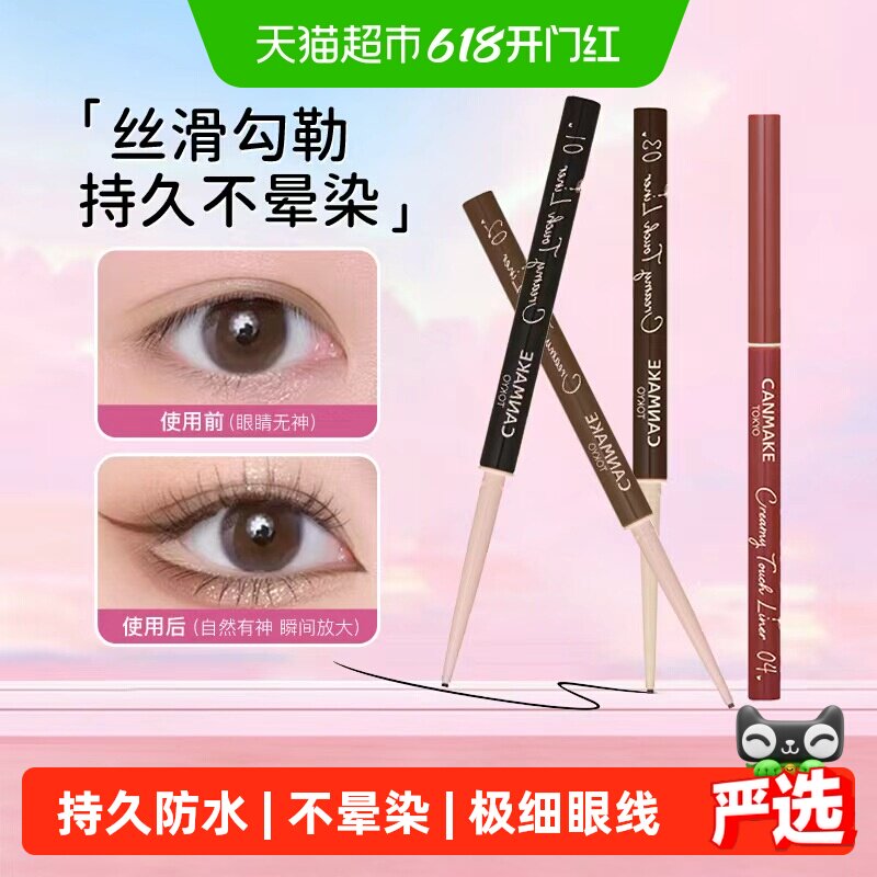 canmake/井田肯美柔滑眼线胶笔极细砍妹黑棕色持久不晕染防水正品