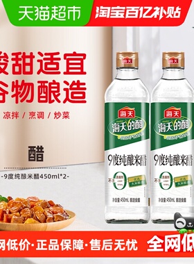 海天9度纯酿米醋450ml*2瓶炒菜泡菜点蘸酸度家用食用